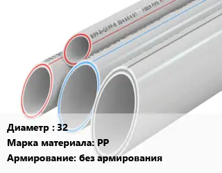 Труба полипропиленовая 32 PP без армирования